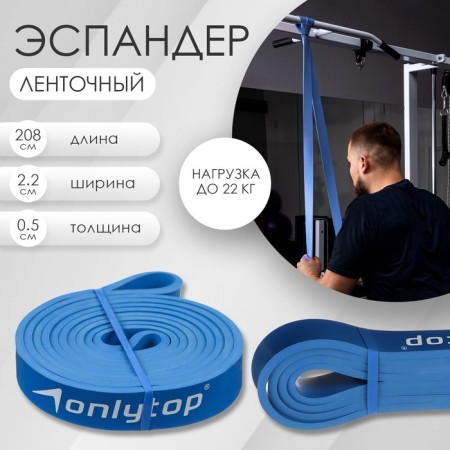 Espander multifunctional tape onlytop, 208x2.2x0.5 cm, 5-22 kg, blue color