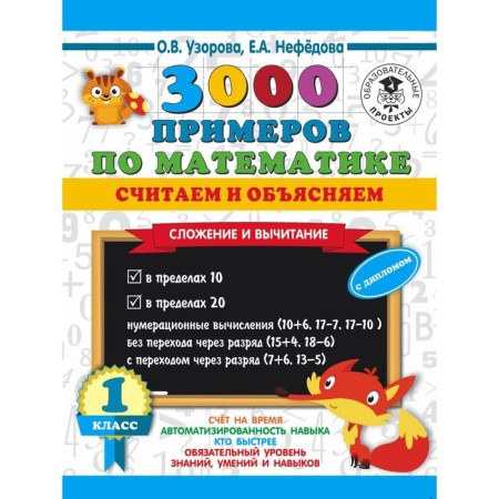 3000 examples in mathematics. We count and explain. Addition and subtraction. 1 class. Pisorova O. V.