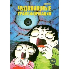 Monstrous transformations. Hino H.