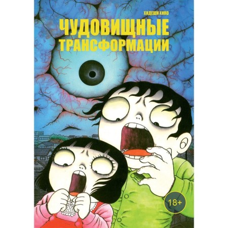 Monstrous transformations. Hino H.