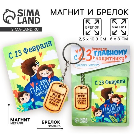 Magnit and keychain "Beloved husband and the best dad!", A set of 2 items-2