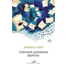 The secret diary of Veriti. Gover K.