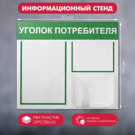 Information stand “Consumer Corpourine” 3 pockets (1 flat A4, 1 flat A5, 1 volumetric A5), green color