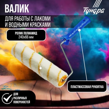 Tundra roller, polyamide, 240 mm, handle D = 6 mm, D = 42 mm, 12 mm
