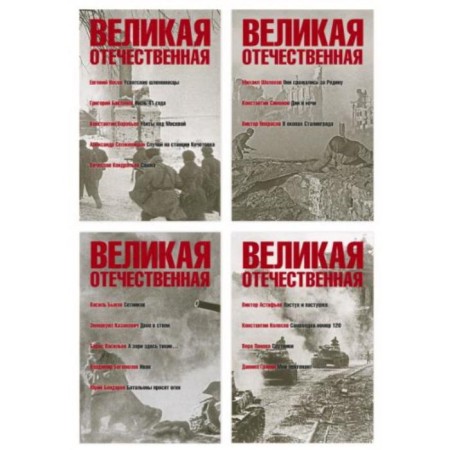 The Great Patriotic War. Anthology in 4 books. Set