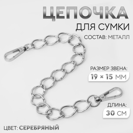 A chain for a bag, with carbines, metal, flat, 19 × 15 mm, 30 cm, silver color