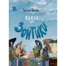 A book about umbrellas. Panova T.