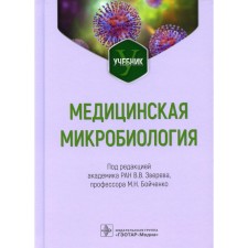 Медицинская микробиология. Учебник. Бойченко М.Н., Зверева В.В.