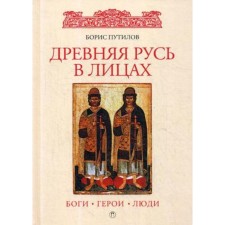 Ancient Rus' in faces: gods, heroes, people. Putilov B.N.