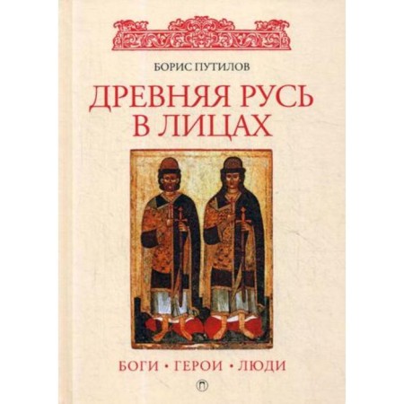Ancient Rus' in faces: gods, heroes, people. Putilov B.N.