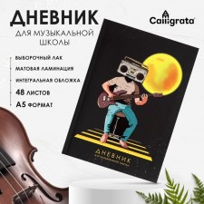 Дневник для музыкальной школы, "Космический гитарист", интегральная (гибкая) обложка, матовая ламинация, выборочный лак, 48 листов