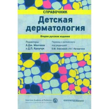 Children's dermatology. Directory. 2nd edition. Ed. Mancini A.J.