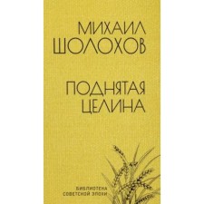 Поднятая целина. Шолохов М.
