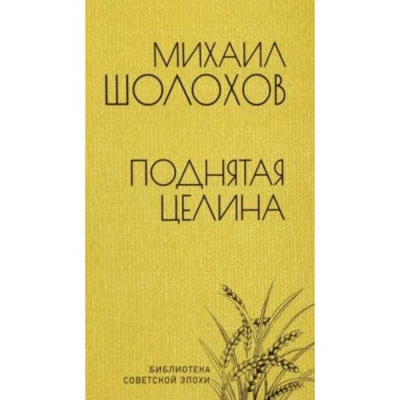 Raised virgin lands. Sholokhov M.