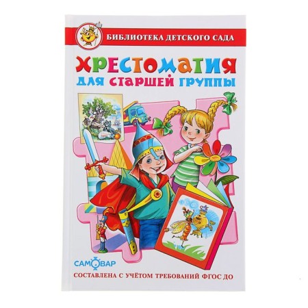 "Reader for the senior group of kindergarten", compiler of Yudaev M.V.