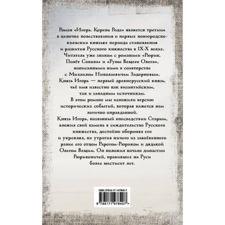 Игорь. Корень Рода. Гнатюк В.С., Гнатюк Ю.В.-1