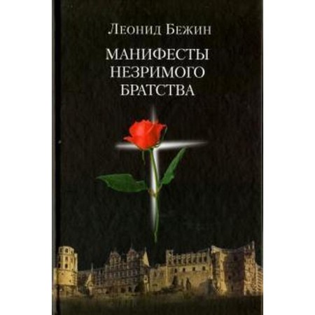 Manifesto of an invisible fraternity. Bezhin L.