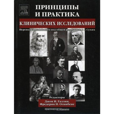The principles and practice of clinical research. Ed. Gallin I. J.