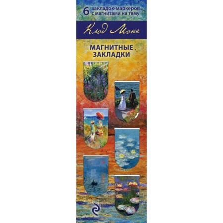 Magnetic bookmarks. Monet