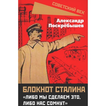 Notebook Stalin. "Either we will do it, or they will doubt us." Poskrebyshev A.N.