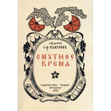 Time of Troubles. Platonov S.F.