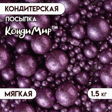Sprinking confectionery with glitter "Brill" purple 1.5 kg