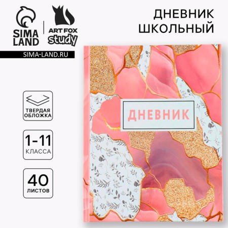 School Diary 1-11 Grade Universal “September 1: Marble”, solid cover 7BC, glossy lamination, 40 sheets