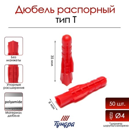 Tundra dowel, type T, spine, polypropylene, 6x35 mm, 50 pcs