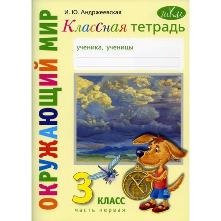 Cool notebook. To the textbook "The world. Grade 3 ". Part 1. Andrzheevskaya I.Yu.