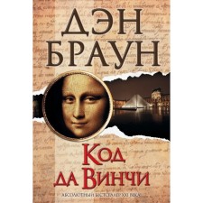 The Da Vinci Code. Brown D.