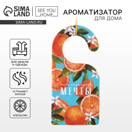 Fragrant for the home (Sasha) "Dreams", aroma of orange, 6 x 12.5 cm.