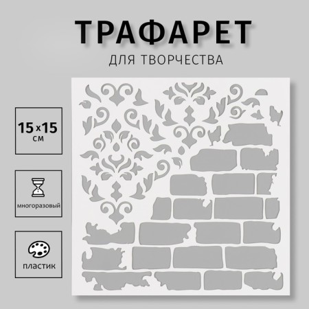 Plastic stencil "Brick wall" 15x15 cm