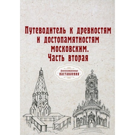 Guide to antiquities and memorials of Moscow. Part 2