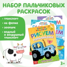 A set of finger coloring, 4 pcs. 16 pp., A5, blue tractor