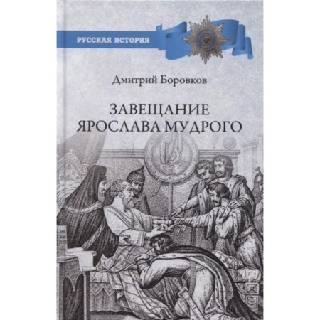 The will of Yaroslav the Wise. Reality or myth? Borovkov D.