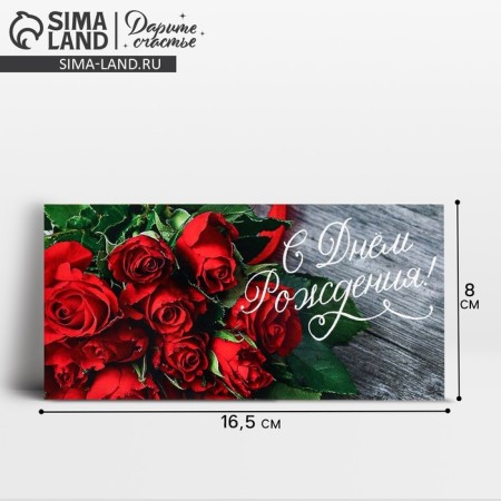 Money envelope "Happy Birthday!", Roses, 16.5 x 8 cm