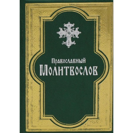 Orthodox prayer book