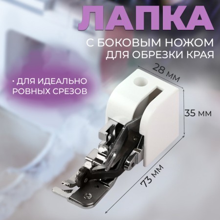 A paw for sewing machines, for cutting the edge, with a side knife, 7.3 × 3.5 × 2.8 cm