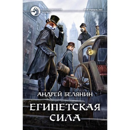 Egyptian force. Belyanin Andrey Olegovich