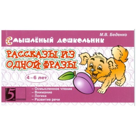 Stories from one phrase. 4-6 years (in accordance with FGT). Bedenko M.