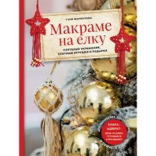 Macramam on the Christmas tree. Wicker jewelry, Christmas toys and gifts. Advent book. Markelova G.E.