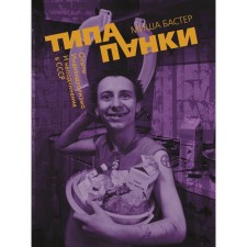 Type punk. Experiments of individualism and disobedience in the USSR. Buster M.