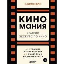 Киномания. Краткий экскурс по кино: от громких блокбастеров до культовых инди-фильмов. Брю С.