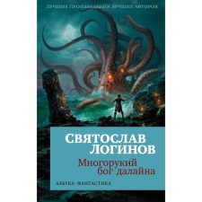 The many -armed god Daline. Loginov S.V.