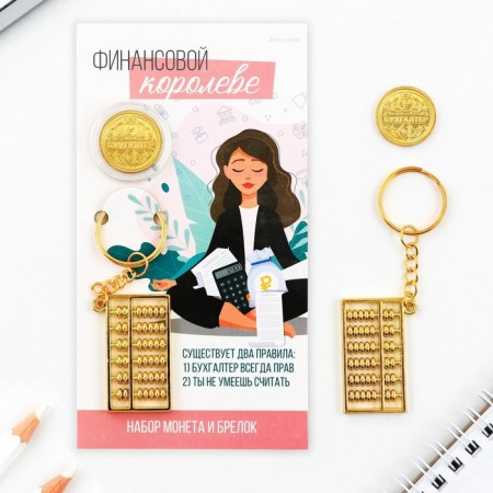 Set of coin and keychain "Financial Queen", 8 x 14 cm