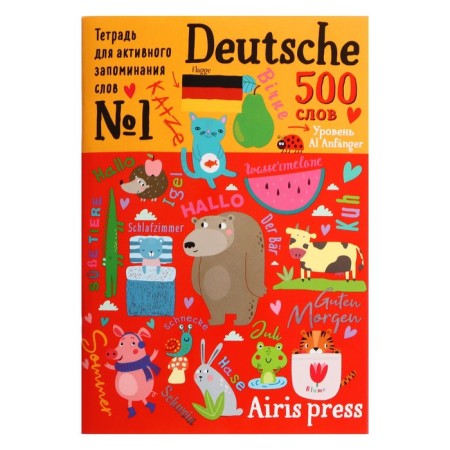 Notebook for active memorization. 500 German words with stickers. Level 1