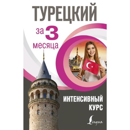 Turkish in 3 months. Intensive course
