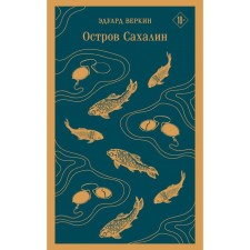 Sakhalin island. Verkin E.