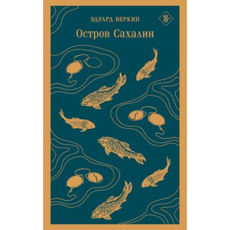 Sakhalin island. Verkin E.