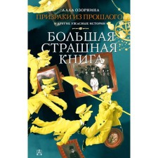 Ghosts from the past and other terrible stories. Nazornina Alla Georgievna